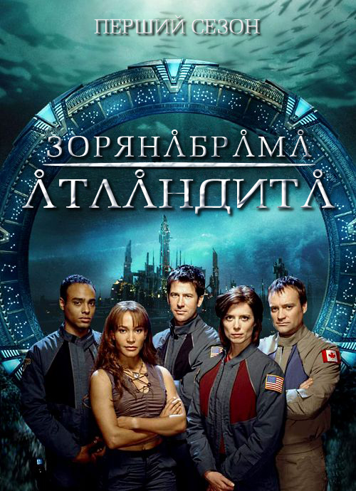 постер Зоряна брама: Атлантида (Сезон 1) / Stargate Atlantis (Season 1) (2004-2005)