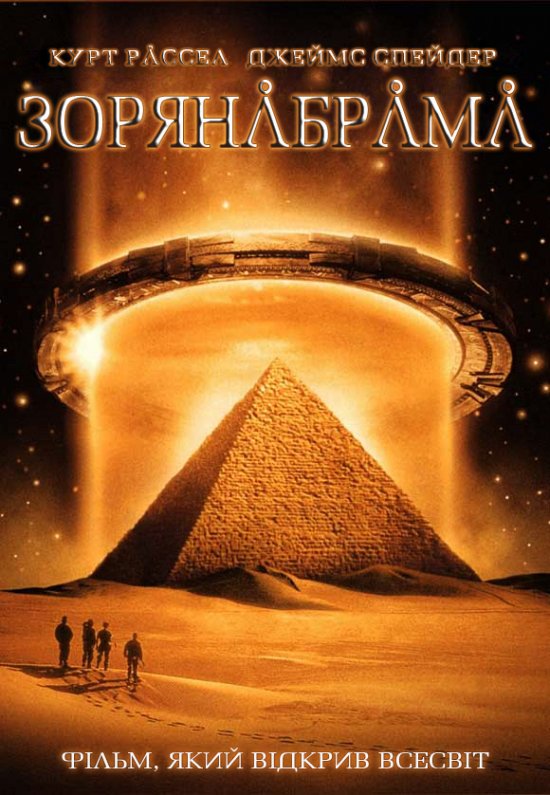 постер Зоряна Брама / Stargate (1994)