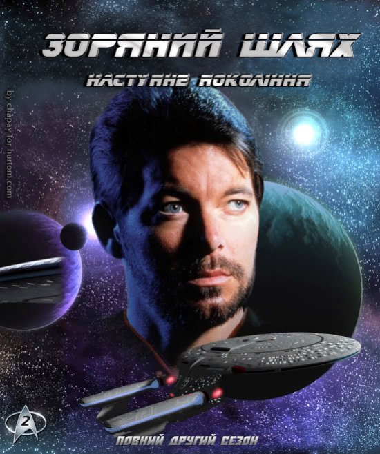 постер Зоряний шлях: Наступне покоління (Сезон 2) / Star Trek: The Next Generation (season 2) (1988-1989)
