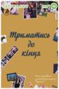 Триматись до кінця (с1.е1,2,21,22; с2.е1-18,21-23; с3.е2,3,5-9,11) / Still Standing DVB-TRip &