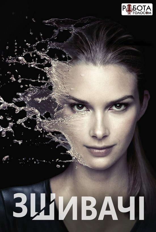 постер Зшивачі / Stitchers (2015)