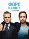 Форс-мажори / Костюми (Сезон 1) / Suits (Season 1) (2011)