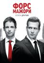 Форс-мажори / Костюми (Сезон 2) / Suits (Season 2) (2012-2013)