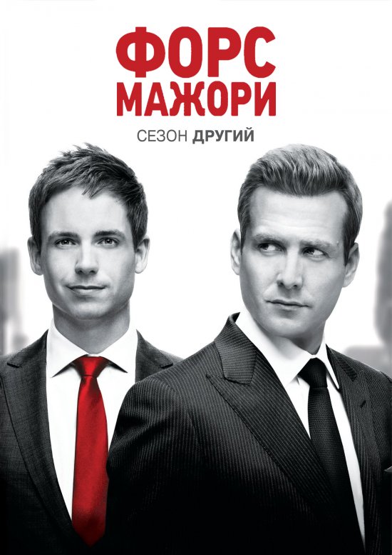 постер Форс-мажори / Костюми (Сезон 2) / Suits (Season 2) (2012-2013)
