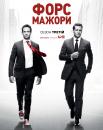 Форс-мажори / Костюми (Сезон 3) / Suits (Season 3) (2013-2014)