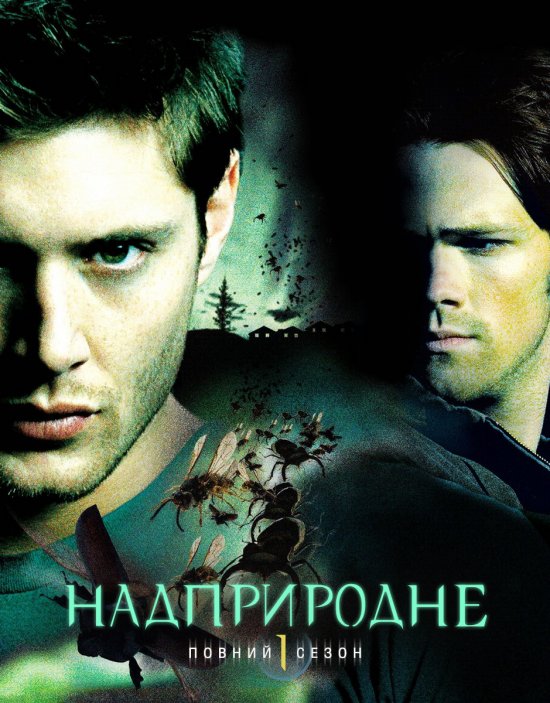 постер Надприродне (Сезон 1) / Supernatural (Season 1) (2005-2006)