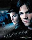 Надприродне (Сезон 1) / Supernatural (Season 1) (2005-2006)