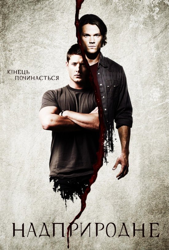 постер Надприродне (Сезон 5) / Supernatural (Season 5) (2009-2010)