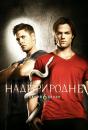 Надприродне (Сезон 6) / Supernatural (Season 6) (2010-2011)