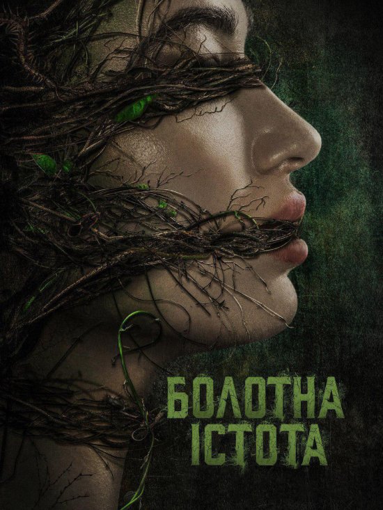 постер Swamp Thing (2019)