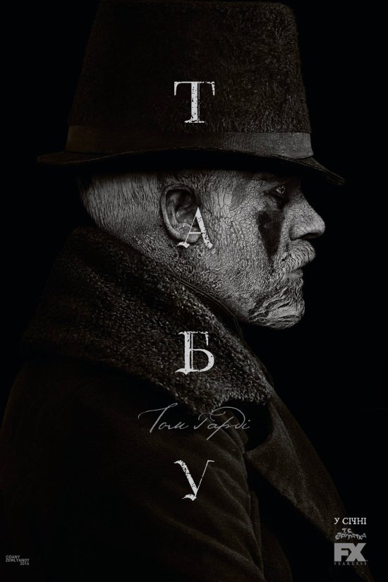 постер Табу / Taboo (2017)