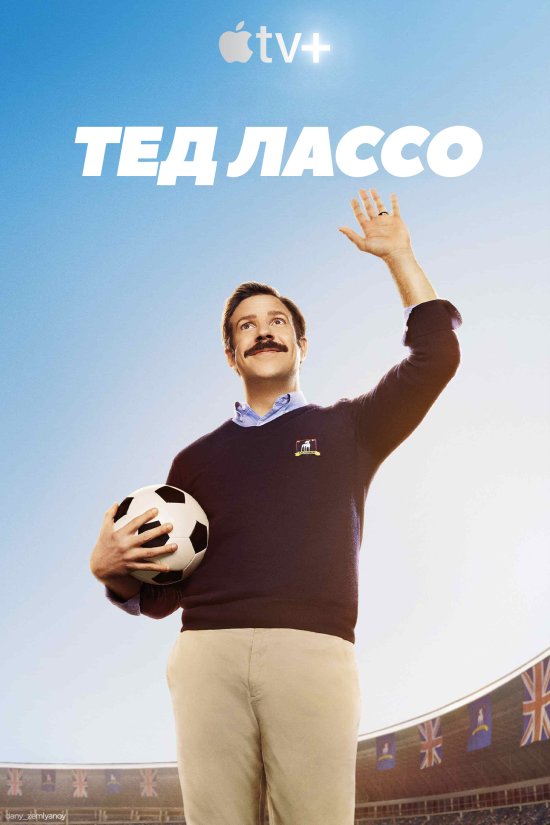 постер Тед Лассо / Ted Lasso (2020)