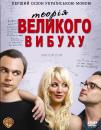 Теорія великого вибуху (Сезон 1) / The Big Bang Theory (Season 1) (2007)