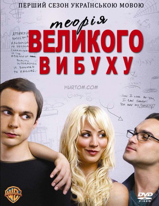 постер Теорія великого вибуху (Сезон 1) / The Big Bang Theory (Season 1) (2007)