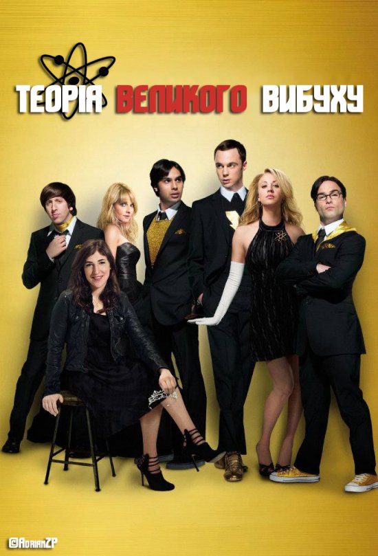 постер Теорія великого вибуху / The Big Bang Theory