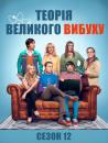 Теорія великого вибуху (Сезон 12) / The Big Bang Theory (Season 12)
