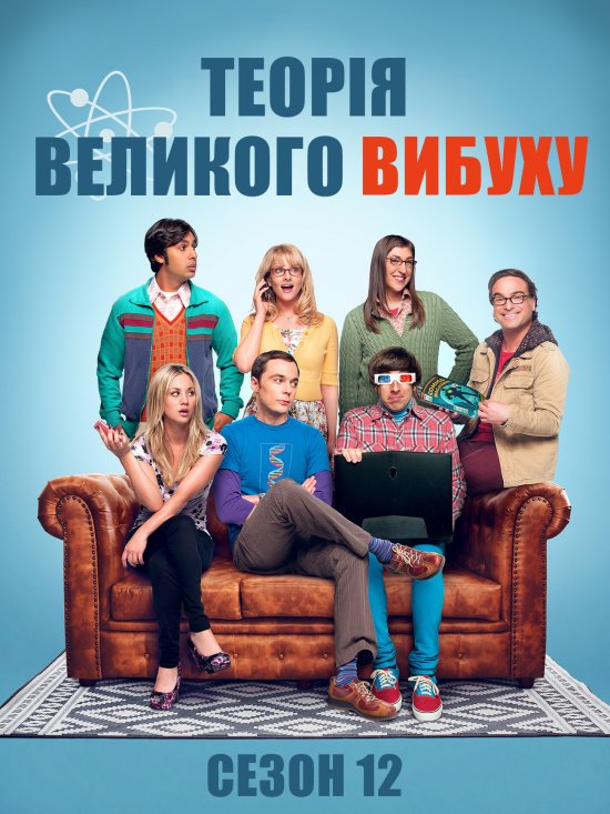 постер Теорія великого вибуху (Сезон 12) / The Big Bang Theory (Season 12)