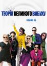 Теорія великого вибуху (Сезон 10) / The Big Bang Theory (Season 10)