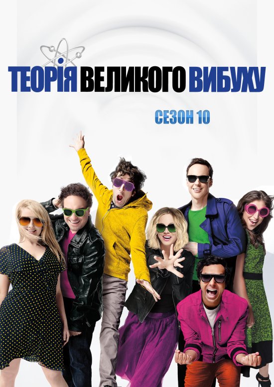 постер Теорія великого вибуху (Сезон 10) / The Big Bang Theory (Season 10)