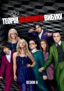 Теорія великого вибуху (Сезон 6) / The Big Bang Theory (Season 6)