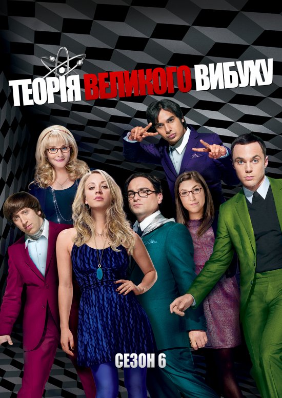 постер Теорія великого вибуху (Сезон 6) / The Big Bang Theory (Season 6)