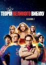 Теорія великого вибуху (Сезон 7) / The Big Bang Theory (Season 7) (2013-2014)