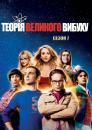 Теорія великого вибуху (Сезон 7) / The Big Bang Theory (Season 7) (2013-2014)