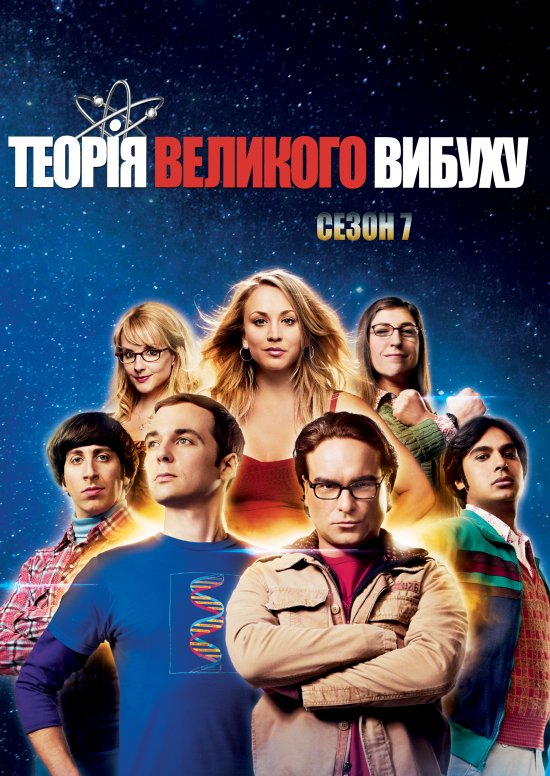 постер Теорія великого вибуху (Сезон 7) / The Big Bang Theory (Season 7) (2013-2014)