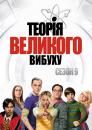 Теорія великого вибуху (Сезон 9) / The Big Bang Theory (Season 9) (2015-2016)