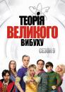 Теорія великого вибуху (Сезон 9) / The Big Bang Theory (Season 9) (2015-2016)