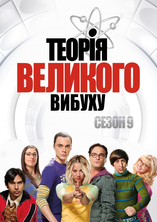 постер Теорія великого вибуху (Сезон 9) / The Big Bang Theory (Season 9) (2015-2016)