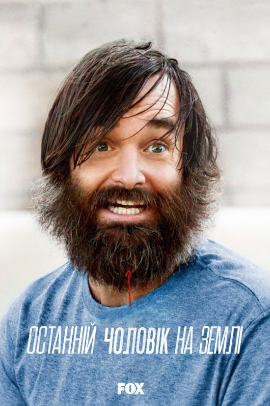 постер The Last Man on Earth (2015)