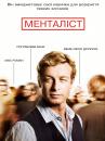Менталіст (сезон 1) / The Mentalist (Season 1) (2008)