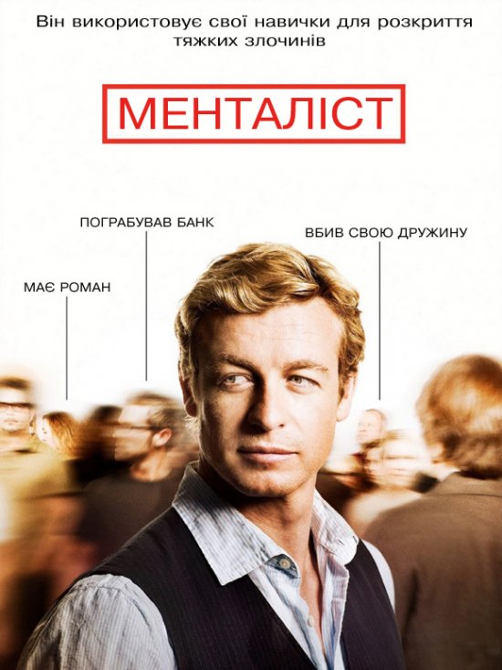 постер Менталіст (сезон 1) / The Mentalist (Season 1) (2008)