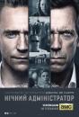 Нічний адміністратор (Сезон 1) / The Night Manager (Season 1) (2016)