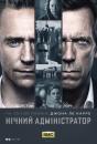 Нічний адміністратор (Сезон 1) / The Night Manager (Season 1) (2016)