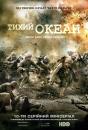 Тихий Океан / The Pacific (2010)