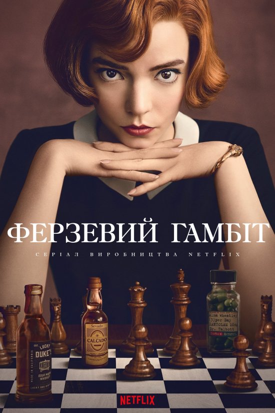 постер Ферзевий гамбіт (Сезон 1) / The Queen's Gambit (Season 1) (2020)