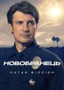 Новобранець (Сезон 1) / The Rookie (Season 1) (2018)