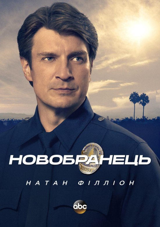 постер Новобранець (Сезон 1) / The Rookie (Season 1) (2018)