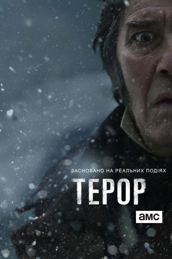 постер Терор (Сезон 1) / The Terror (Season 1) (2018)