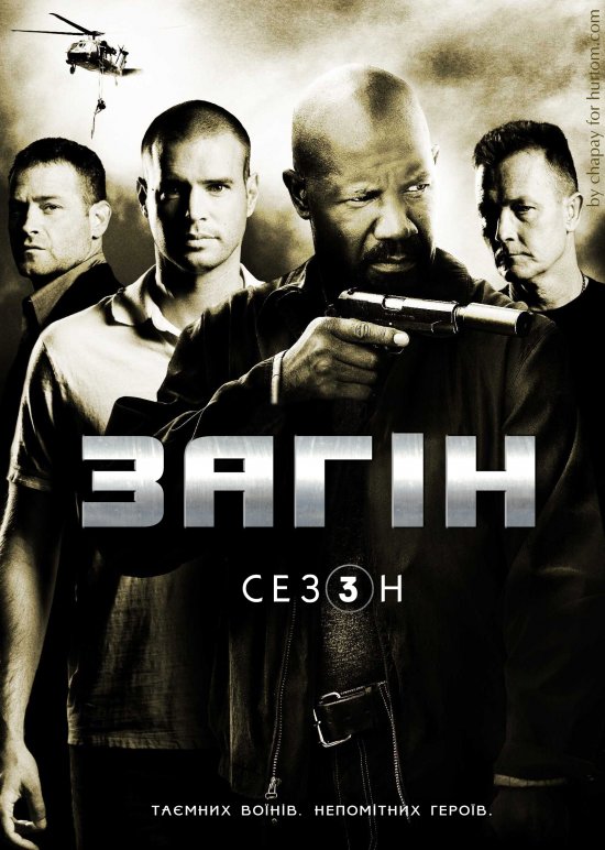 постер Загін (Сезон 3) / The Unit (Season 3) (2007)