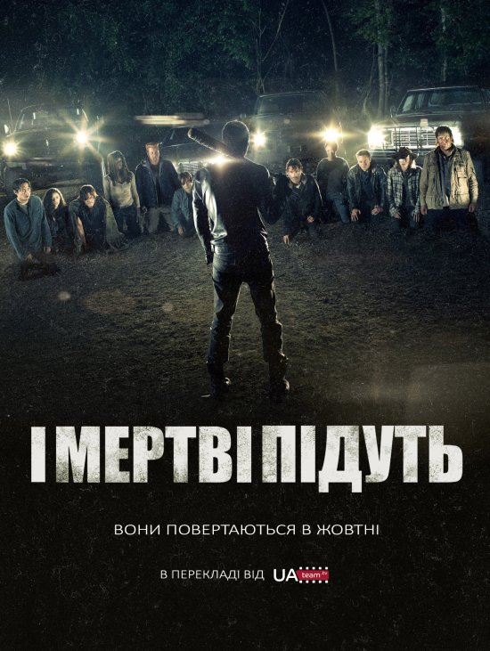 постер The Walking Dead (Season 7) (2016)