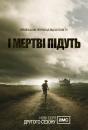 І мертві підуть Сезон 2 / The Walking Dead Season 2 (2011)