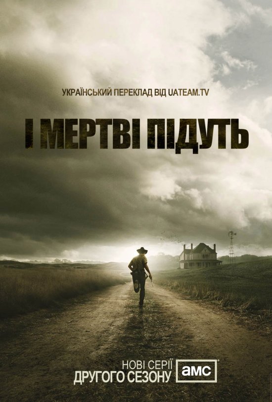 постер І мертві підуть Сезон 2 / The Walking Dead Season 2 (2011)