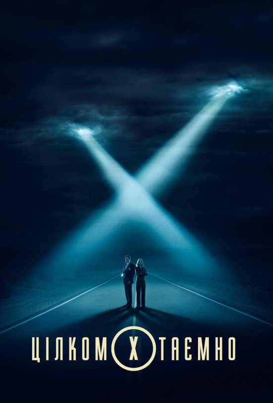 постер Цілком таємно (Сезон 10) / The X-Files (Season 10) (2016)