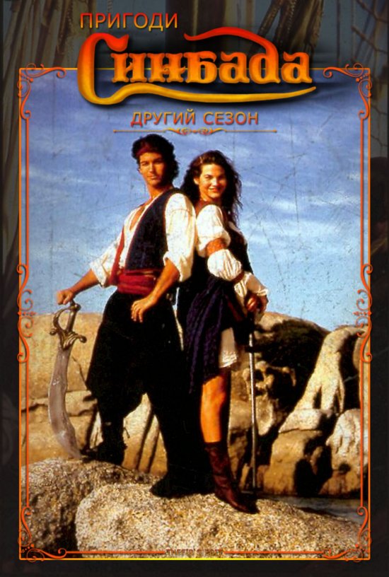 постер Пригоди Синбада (Сезон 2) / The Adventures of Sinbad (Season 2) (1997)