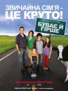 Буває й гірше / The Middle (2009)