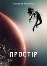 Простір / The Expanse (2015)