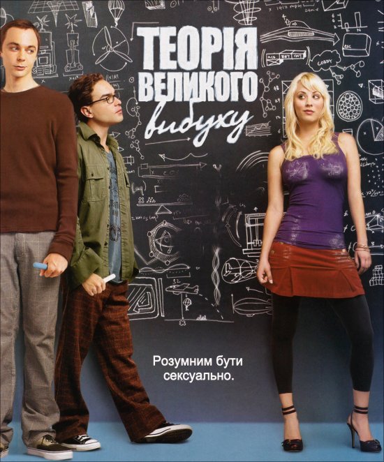 постер Теорія великого вибуху / The Big Bang Theory